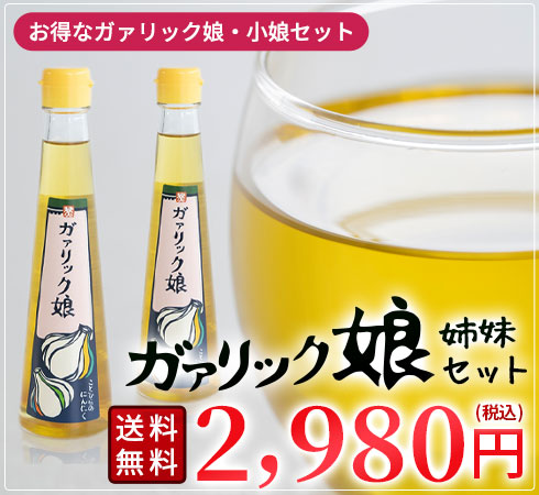 ガァリック姉妹セット