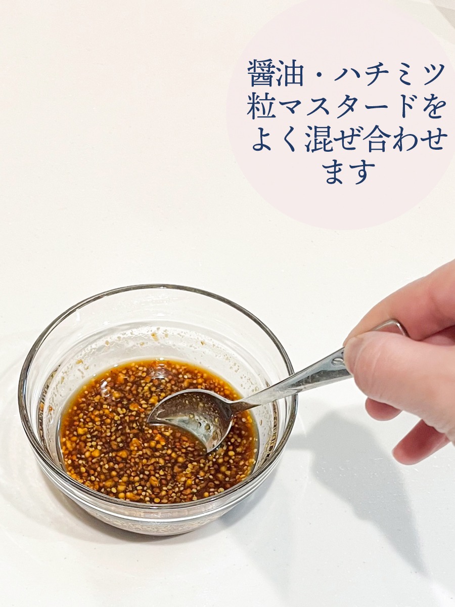 醤油・ハチミツ粒マスタードをよく混ぜ合わせます