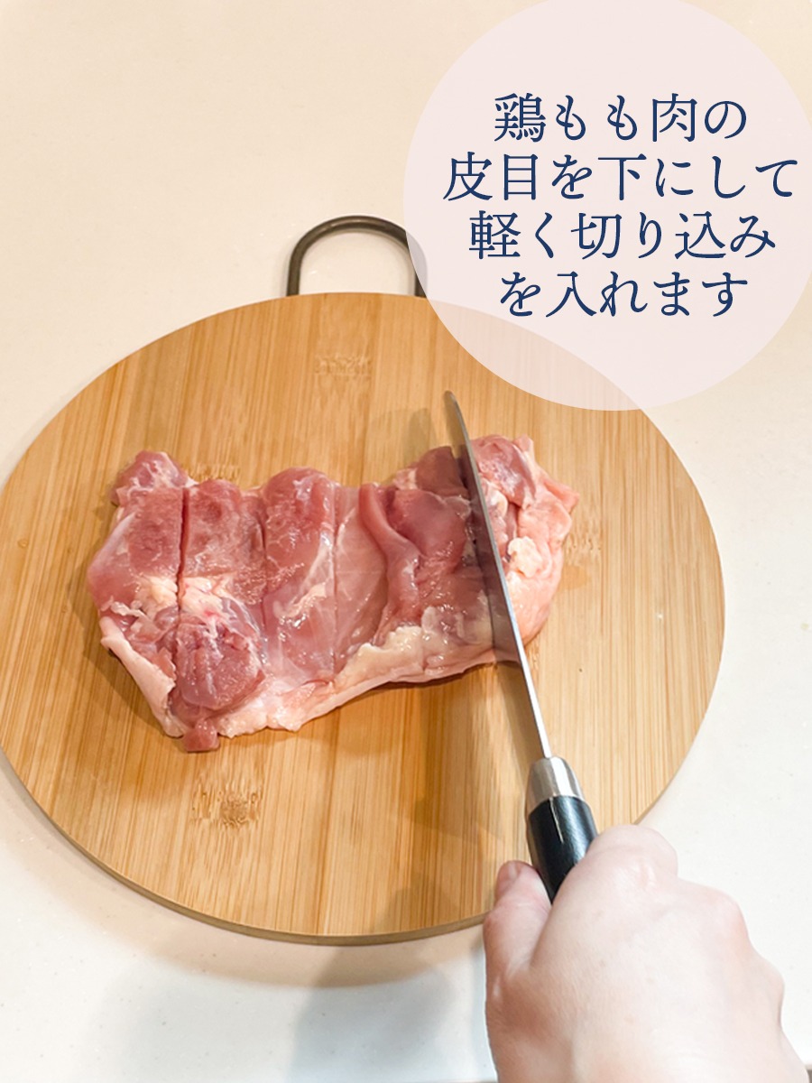 鶏もも肉の皮目を下にして軽く切り込みを入れます