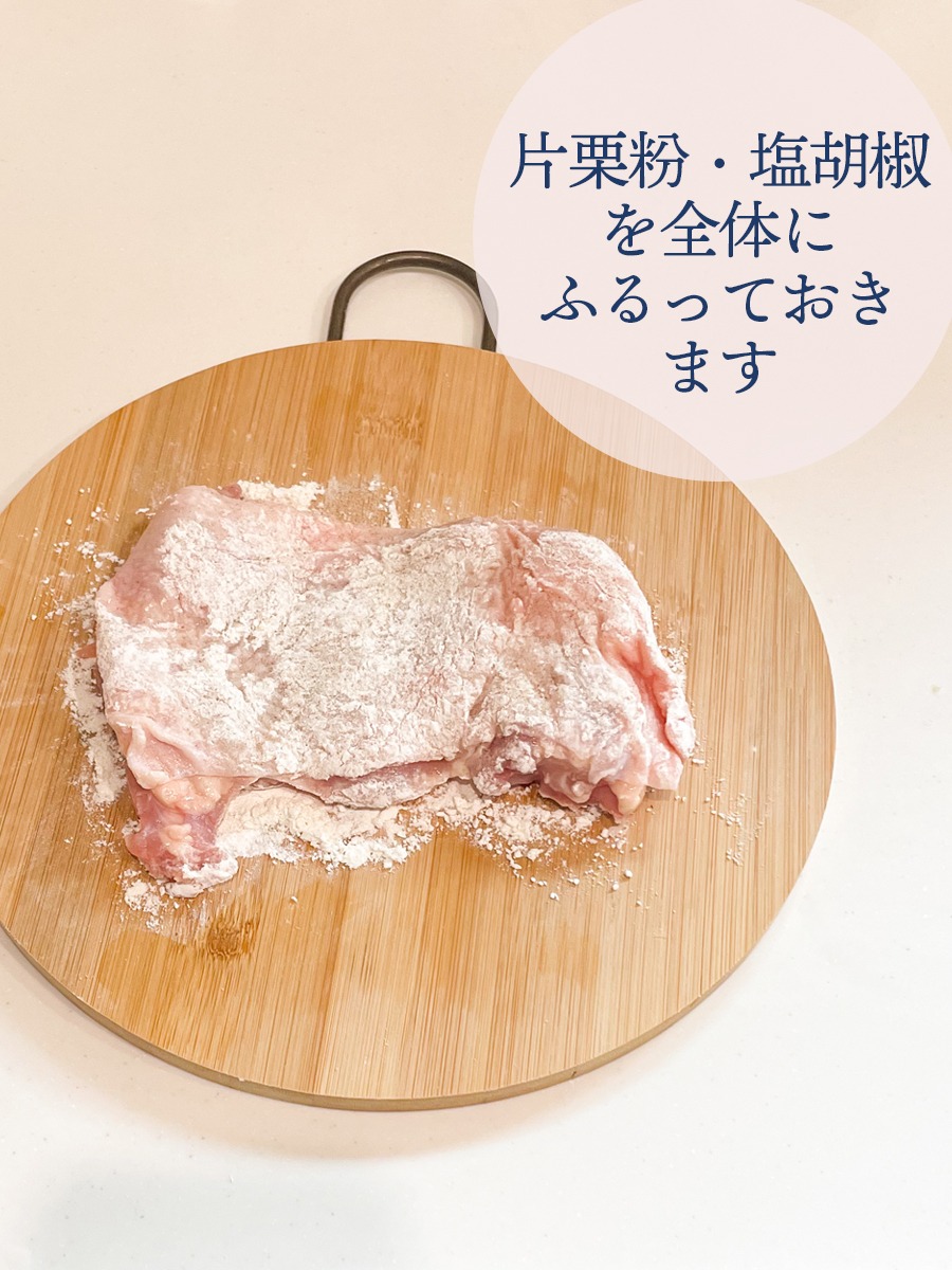 片栗粉・塩胡椒を全体にふるっておきます