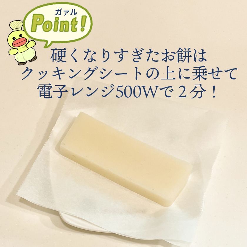 硬くなりすぎたお餅はクッキングシートの上に乗せて電子レンジ500Vで2分!