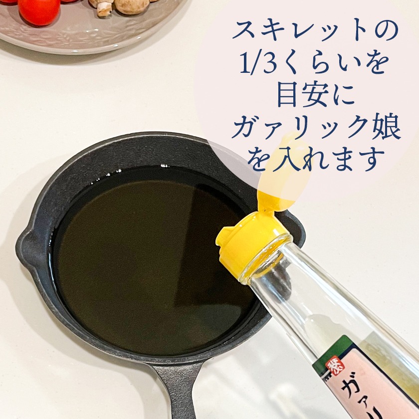 スキレットの1/3くらいを目安にガアリック娘を入れます