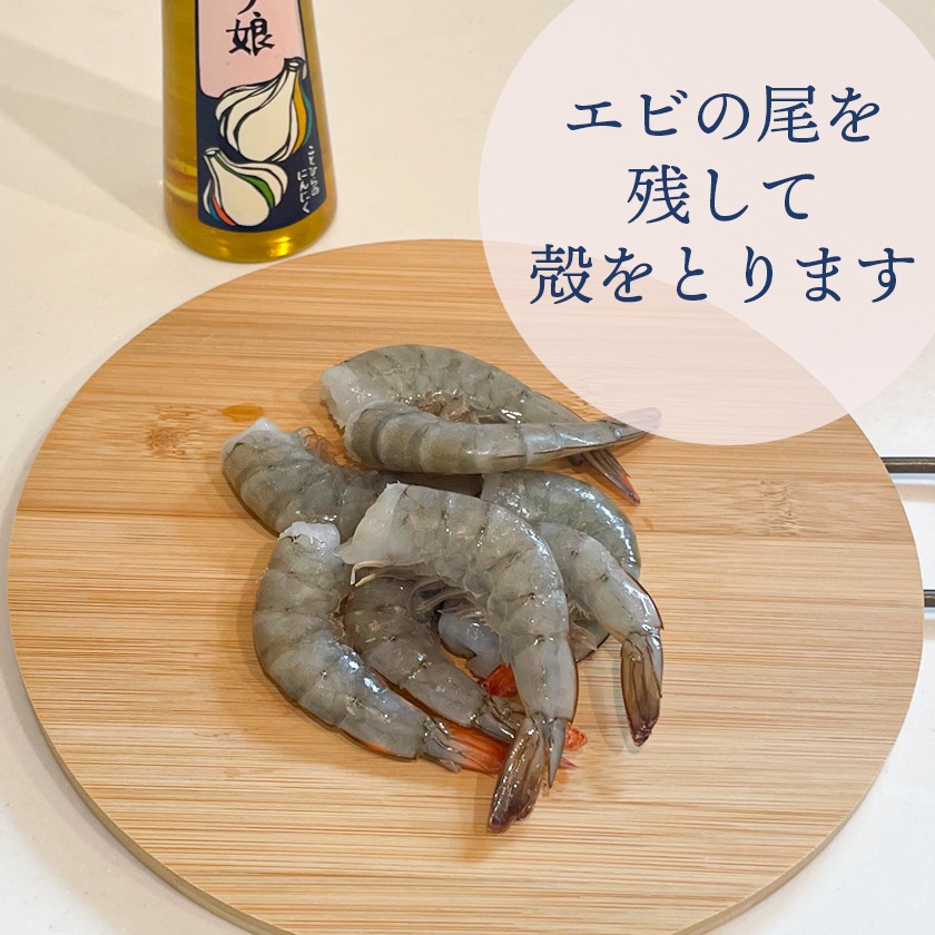 エビの尾を残して殻をとります
