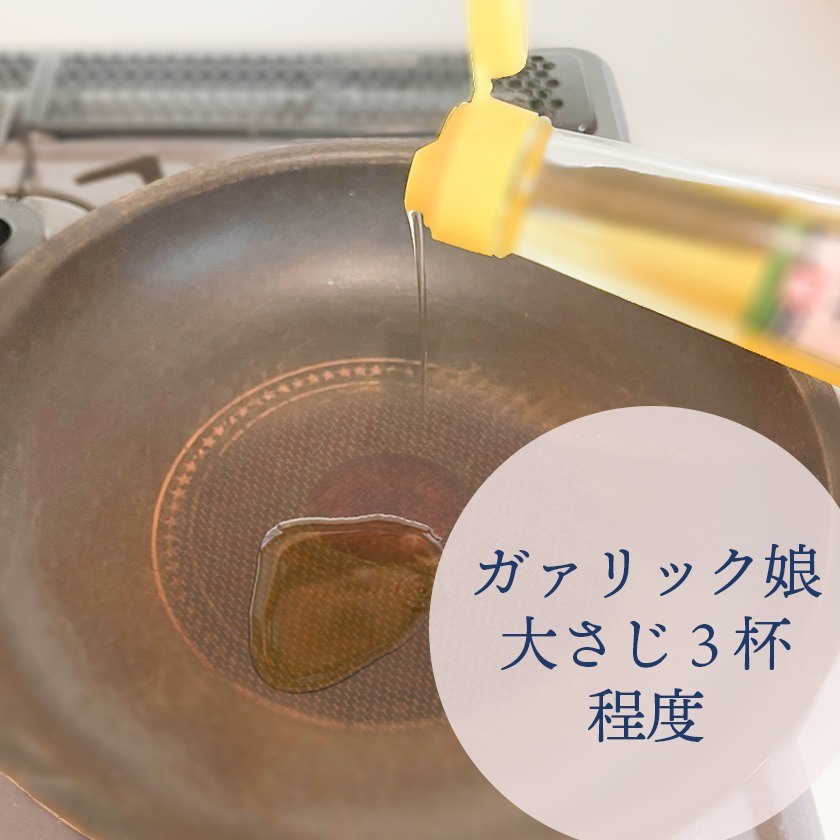 ガアリック娘大さじ3杯程度