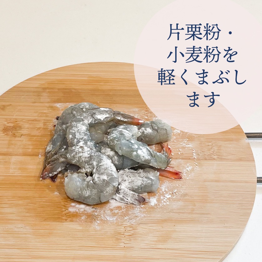 片栗粉・小麦粉を軽くまぶします