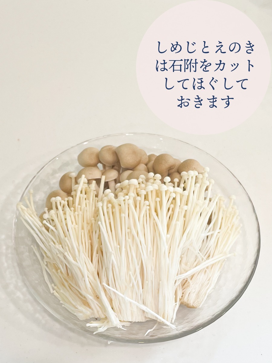 しめじとえのきは石附をカットしてほぐしておきます