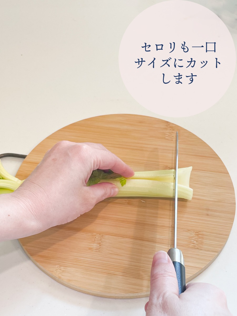 セロリも一口サイズにカットします
