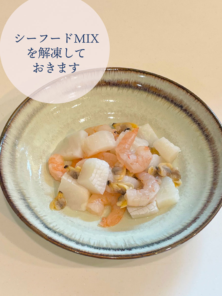 シーフードMIXを解凍しておきます