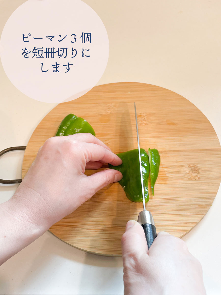 ピーマン3個を短冊切りにします