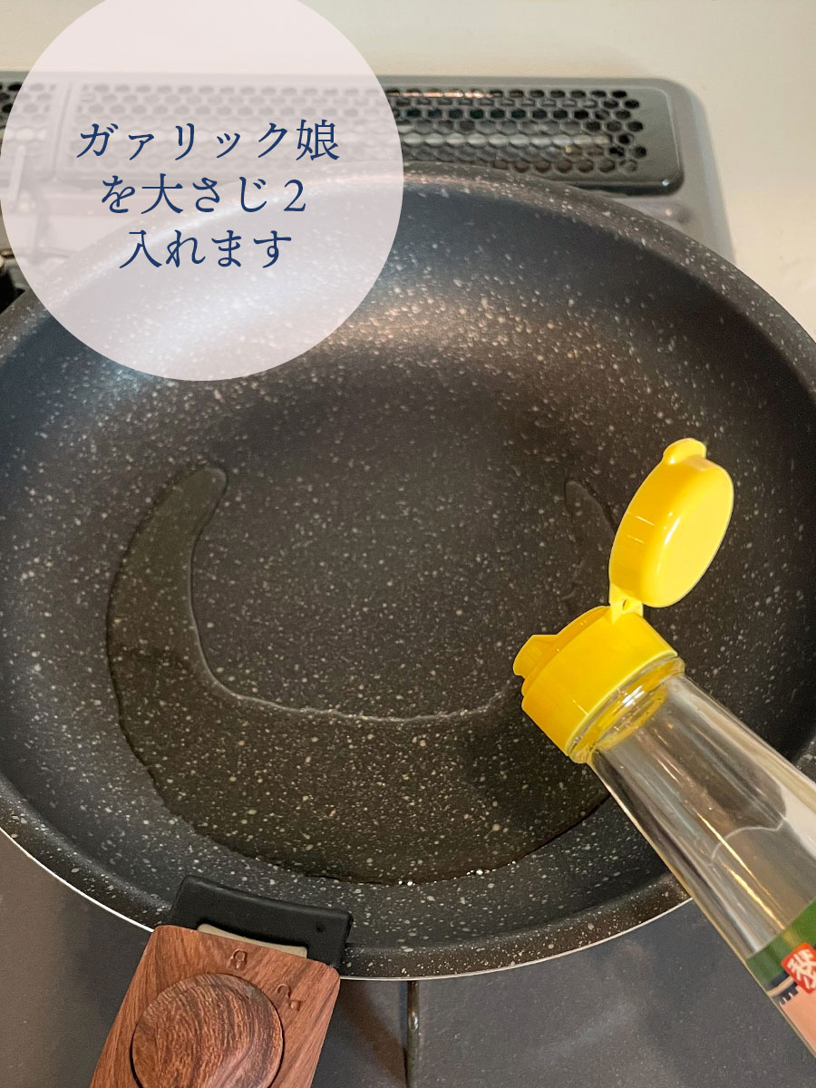 ガアリック娘を大さじ2入れます