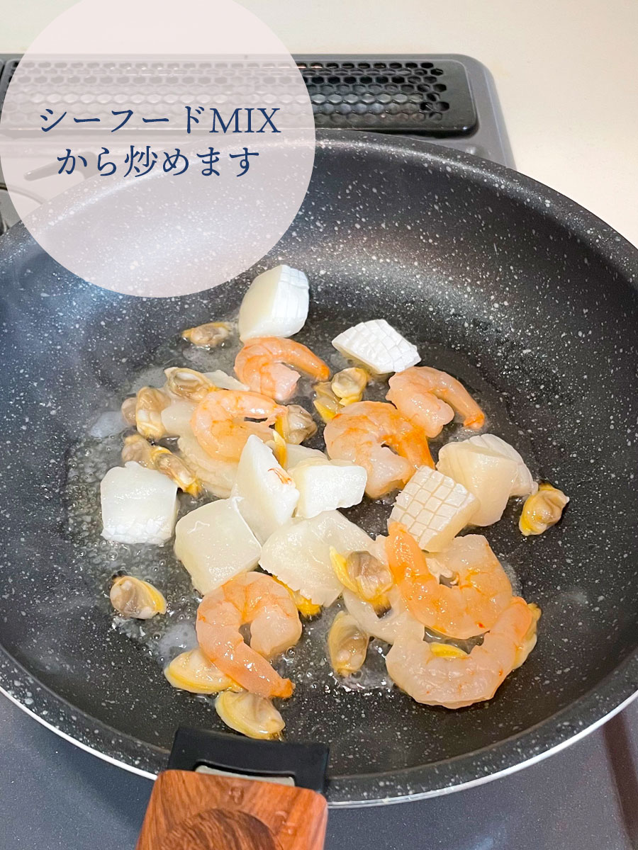 シーフードMIXから炒めます